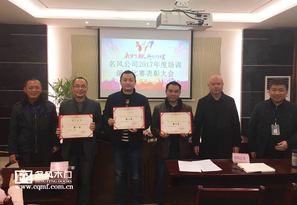 重庆名风木门：2017年销售部培训演讲比赛销售组一、二、三等奖